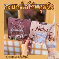 กาแฟโกโก้มอสเจีย ชงหยุดหิวณิชา 1กล่องมี10ซอง มีให้เลือก 2 รสชาติ 350.-/กล่อง