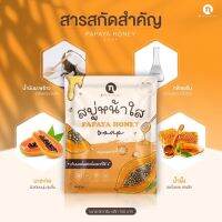 สบู่มะละกอหน้าใส น้ำผึ้ง สบู่หน้าใส Papaya Honey Soap