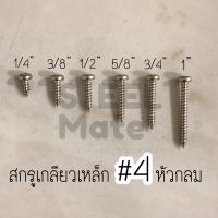 สกรูเกลียวปล่อย เบอร์ 4 หัวP(หัวกลม) ทุกความยาว ถุงละ 20 ตัว