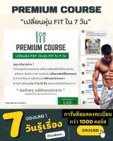 คอร์สกู้ร่างพัง ให้ปัง ใน7 วัน