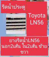 ยางรีดน้ำLN56 4เส้นนอกในซ้ายขวา 420บ.