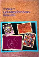 หนังสือการใช้ยาในโรคติดเชื้อไวรัสและโรคมะเร็ง (มือสอง)