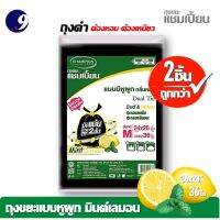 [สุดคุ้ม 2 แพ็ค] Size M 24*28นิ้ว 36ใบ (36x2 =72ใบ) ถุงขยะแชมเปี้ยน แบบหูผูก กลิ่นมินต์&amp;เลมอน ปิดมิดชิดด้วยหูผูก 2 ชั้น