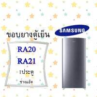 ขอบยางตู้เย็นSAMSUNGรุ่นRA20,RA21