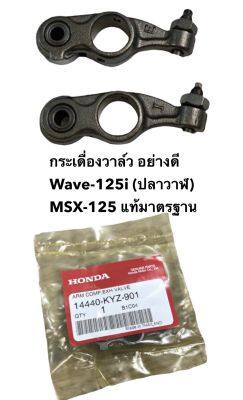 (1คู่)กระเดื่องวาล์ว Wave-125i (ปลาวาฬ),MSX-125 แท้มาตรฐาน