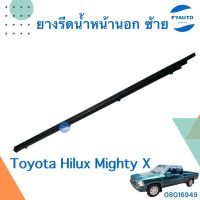 ยางรีดน้ำหน้านอก ซ้าย สำหรับรถ Toyota Hilux Mighty X รหัสสินค้า 08016949