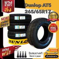 Dunlop 265/65R17 AT5 ปี22 (4เส้น)