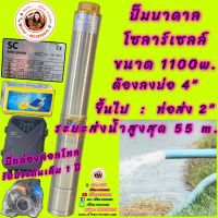 ซับเมอร์ส  DC 1100W. ขนาดท่อส่ง 2” ขนาดบ่อ 4” ขึ้นไป ราคาพิเศษ !!!