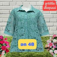 เสื้อลูกไม้บิ๊กไซส์ อก 44-48 ใส่ได้จ้า เสื้อสาวอวบ เสื้อคุณแม่