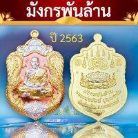 มังกรพันล้าน?หลวงพ่อพัฒน์ ปี2563 (พร้อมส่ง?)