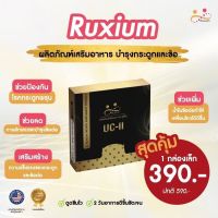 ส่งฟรี ✅ล๊อตใหม่[แท้?]☘️RUXIUM รูเซี่ยม☘️ UC-II อาหารเสริมบำรุงกระดูก แคลเซียมบำรุงกระดูก สำหรับผู้ที่ปวดเข่า ปวดหลัง ปวดข้อ กระดูกไขข้อ ชาที่มือหรือเท้า