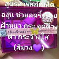 ชุดบำรุงผิวสูตรองุ่นผสมกลูต้า(1กล่อง)ครีมยันฮีม่วง