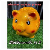 กระปุกออมสินน้องหมู มี 14 สี (เจ้าเก่า) ขนาด XL