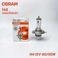 หลอดไฟ OSRAM H4 12v 60/55W, 12V 100/90W &amp; H4 24V 75/70W, 100/90W แท้ หลอดไฟหน้า