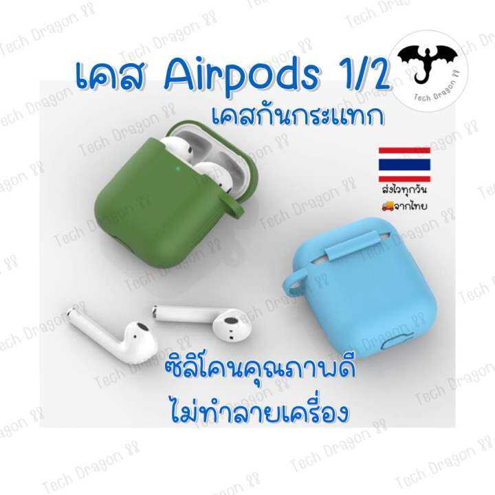 พร้อมส่งจากไทย-เคสหูฟังซิลิโคน-airpods-gen1-2-silicone-case-แอร์พอด-รุ่น-1-2