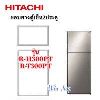 ขอบยางตู้เย็น HITACHI 2ประตู รุ่น R-H300PT,R-T300PT