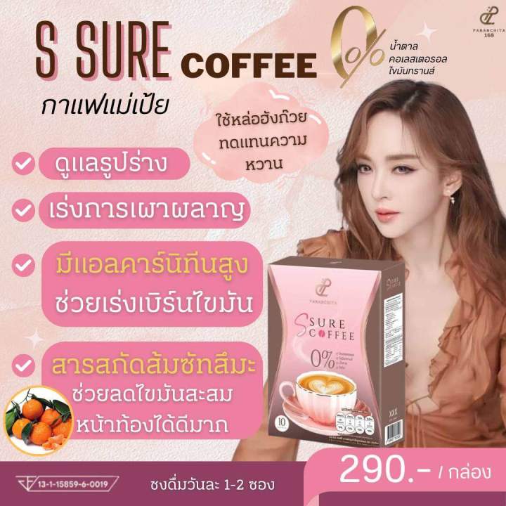 กาแฟเป้ย-ssure-coffee-พร้อมส่ง-สูตรลงไวทันใจ