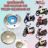 ชุดครัชสตาร์ท FIORE, FILANO, FINO-FI, MIO 115-I, TTX, GT 125, NOUVO-SX