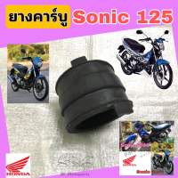 SONIC ยางหม้อกรอง Sonic ยางคาบู โซนิค ยางคาร์บู Sonic ยางปากคาร์บู Sonic 16211-KGH-901 ยางคาบิว Sonic