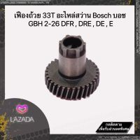 เฟืองถ้วย สว่าน Bosch บอช (33ฟันเฟือง) รุ่น GBH 2-26 DFR, DE , E (พร้อมส่ง)