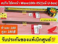 สปริงโช้คหน้า Wave100s 05 (รุ่นมี U-box) รับประกันของแท้เบิกศูนย์?