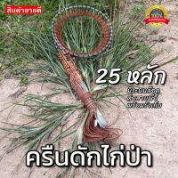 ครืนดักไก่ป่า25หลัก ครืนดักไก่ ครืนต่อไก่ บ่วงดักทางไก่ป่า ใช้ล้อมตัวไก่ สินค้าทนทาน คุณภาพดี