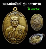 เหรียญมหาปราบ หลวงพ่อพัฒน์ ปุญญกาโม วัดห้วยด้วน อ.หนองบัว จ.นครสวรรค์ ""เนื้อทองทิพย์ ปี๒๕๖๓