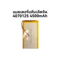 แบตเตอรี่ 4070125 3970125 3.7v 4400mAh แบตเตอรี่แทบเลตจีน แบบ 2 สาย มีประกัน จัดส่งไว เก็บเงินปลายทาง