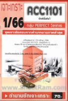 ชีทรามACC1101 / AC101 ชุดเจาะเกราะบัญชีขั้นต้น 1
(เจาะเกราะ 1/66)