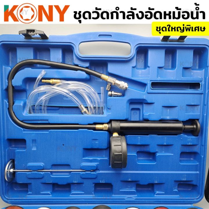 kony-วัดกำลังอัดหม้อน้ำ-ชุดวัดกำลังอัดหม้อน้ำชุดใหญ่-ชุดทดสอบและวัดกำลังอัดหม้อน้ำ