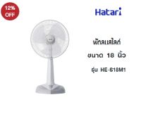 HATARI พัดลม สไลด์ 18 นิ้ว รุ่น HE- S18M1( รับประกันสินค้า 1 ปี )