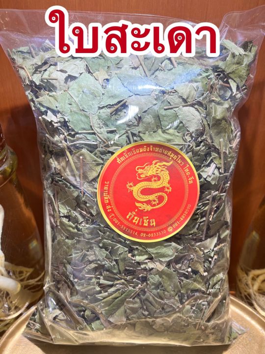 ใบสะเดา-ใบสะเดาแห้ง-ใบสะเดาตากแห้งบรรจุ1โลราคา100บาท