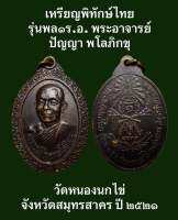 #เหรียญพิทักษ์ไทย รุ่นพล๑ร.อ. พระอาจารย์ปัญญา พโลภิกขุ วัดหนองนกไข่ จังหวัดสมุทรสาคร ปี ๒๕๒๑ เนื้อทองแดงรมดำ #เปิดบูชา 200 บาทพร้อมส่งด่วน