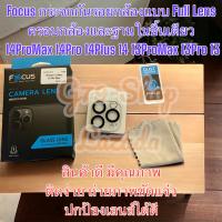 Focus กระจกกันรอยกล้องแบบ Full Lens ครอบกล้องและฐานในชิ้นเดียว สำหรับ iPhone 14ProMax 14Pro 14Plus 14 13ProMax 13Pro 13