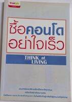 ซื้อคอนโดอย่าใจเร็ว*โดยทีมงานwww.thinkofliving.comเว็บไซต์ที่อยู่อาศัยที่มีผู้อ่านมากที่สุดในไทย...หนังสือมือสอง สภาพ68%