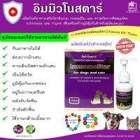 อิมมิวโนสตาร์ กรดอะมิโนและวิตามินรวม สำหรับสัตว์เลี้ยง ขนาด 100 มิลลิลิตร