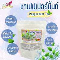 ชาเปปเปอร์มิ้นท์ เปปเปอร์มินต์ (Peppermint Tea) กลิ่นหอมสดชื่น ผลิตจากเปเปอร์มินต์แท้ ไม่แต่งกลิ่น ช่วยให้สดชื่น