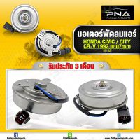 มอเตอร์พัดลมหม้อน้ำ Honda Civic92-95,City96-00,Accord90-93,CRV96-00 ฝังซ้าย (แกน7 มม.) ใหม่เทียบคุณภาพดี รับประกัน3 เดือน