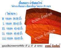 เสื้อแขนยาว เสื้อไส่ทำงานพระ ผ้าซัลฟลอไรท์ มี 4 สี 5 ขนาด(ไซท์) เนื้อผ้าดี ละเอียด เบาบาง ละบายอากาสได้ดี ร้านอานนท์  สังฆภัณฑ์