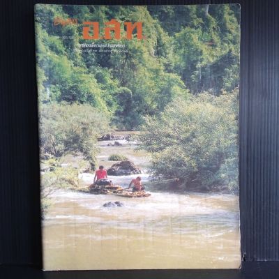 อนุสาร อ.ส.ท. การท่องเที่ยวแห่งประเทศไทย ปีที่ 24 ฉบับที่ 12 เดือนกรกฎาคม 2527