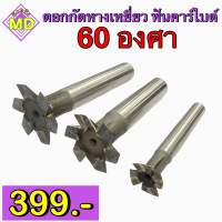 ดอกกัดหางเหยี่ยว ฟันคาร์ไบด์ 60 องศา