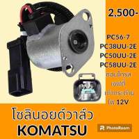 โซลินอยด์ วาล์ว โคมัตสุ Komatsu PC56-7 PC38UU-2E PC50UU-2E PC58UU-2E คอนโทรลเซฟตี้ โซลินอยด์คอนโทรลวาล์ว อะไหล่-ชุดซ่อม อะไหล่รถขุด อะไหล่รถแมคโคร