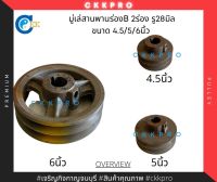 มู่เล่สายพานร่องB 2ร่อง รู 28มิล ขนาด 4.5/5/6นิ้ว