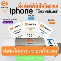 Commy ฟิล์ม hydrogel Iphone ทุกรุ่น