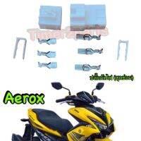 Aerox ** ปลั๊กมัดไฟ ** อย่างดี ( ชุดซ่อม )