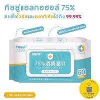 ผ้าเปียก ทิชชู่เปียก แอลกอฮอล์ 75% 60แผ่น ซองเขียว