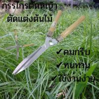 กรรไกรตัดหญ้า ขนาด 10 นิ้ว แข็งแรง ทนทาน