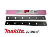 มากีต้า / Makita ใบกบเครื่องรีดไม้​ / ใบเครื่องรีดไม้ / ใบมีดไสไม้ 12" รุ่น 2012NB   ของแท้ 100%  ( 793350-7 )