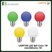 LAMPTAN หลอดไฟปิงปอง หลอดไฟสี ไฟแอลอีดี LED Ball Colour 1w ขั้วE27