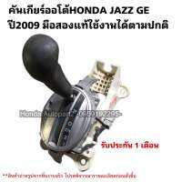 คันเกียร์ออโต้ HONDA JAZZ GE ปี2009 มือสองแท้รับประกันการใช้งาน